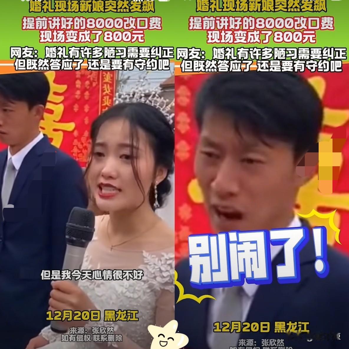 黑龙江一对新人在举行婚礼时，
新娘打开婆婆给的改口费由原来说好的8000变成80