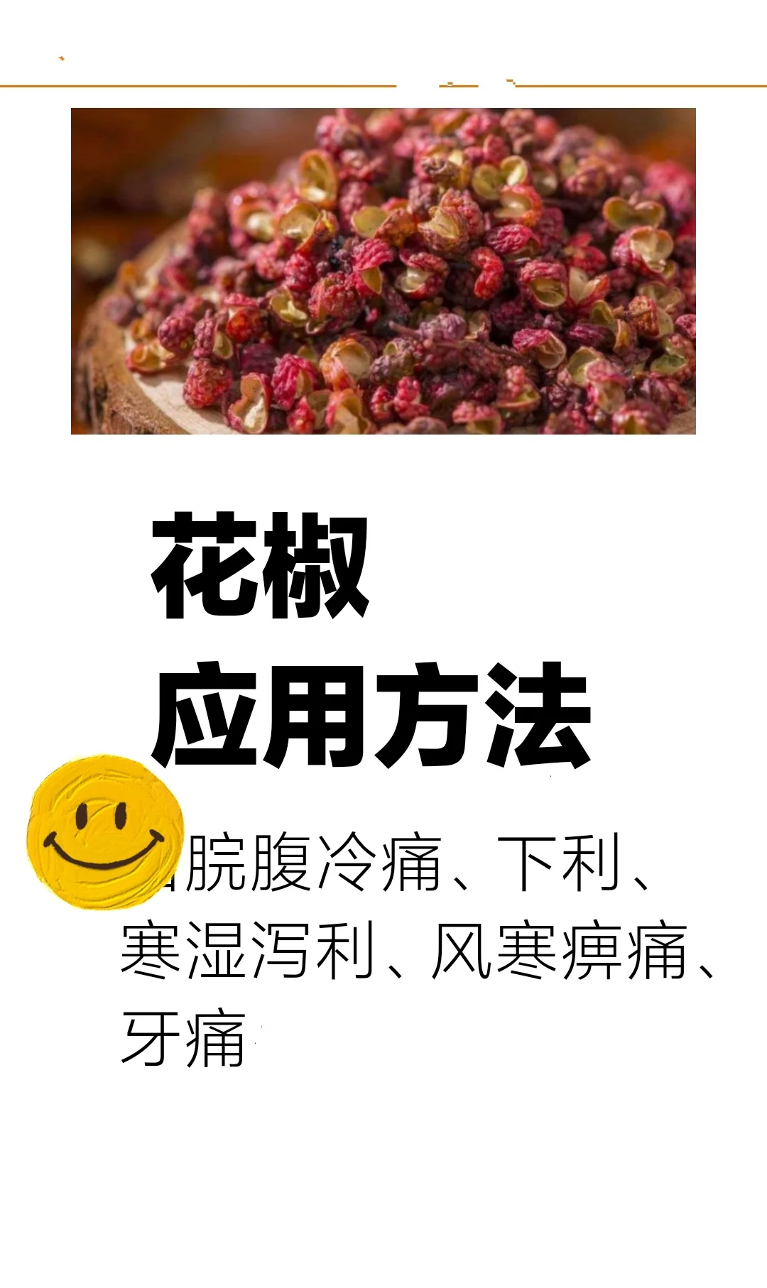 花椒……应用……