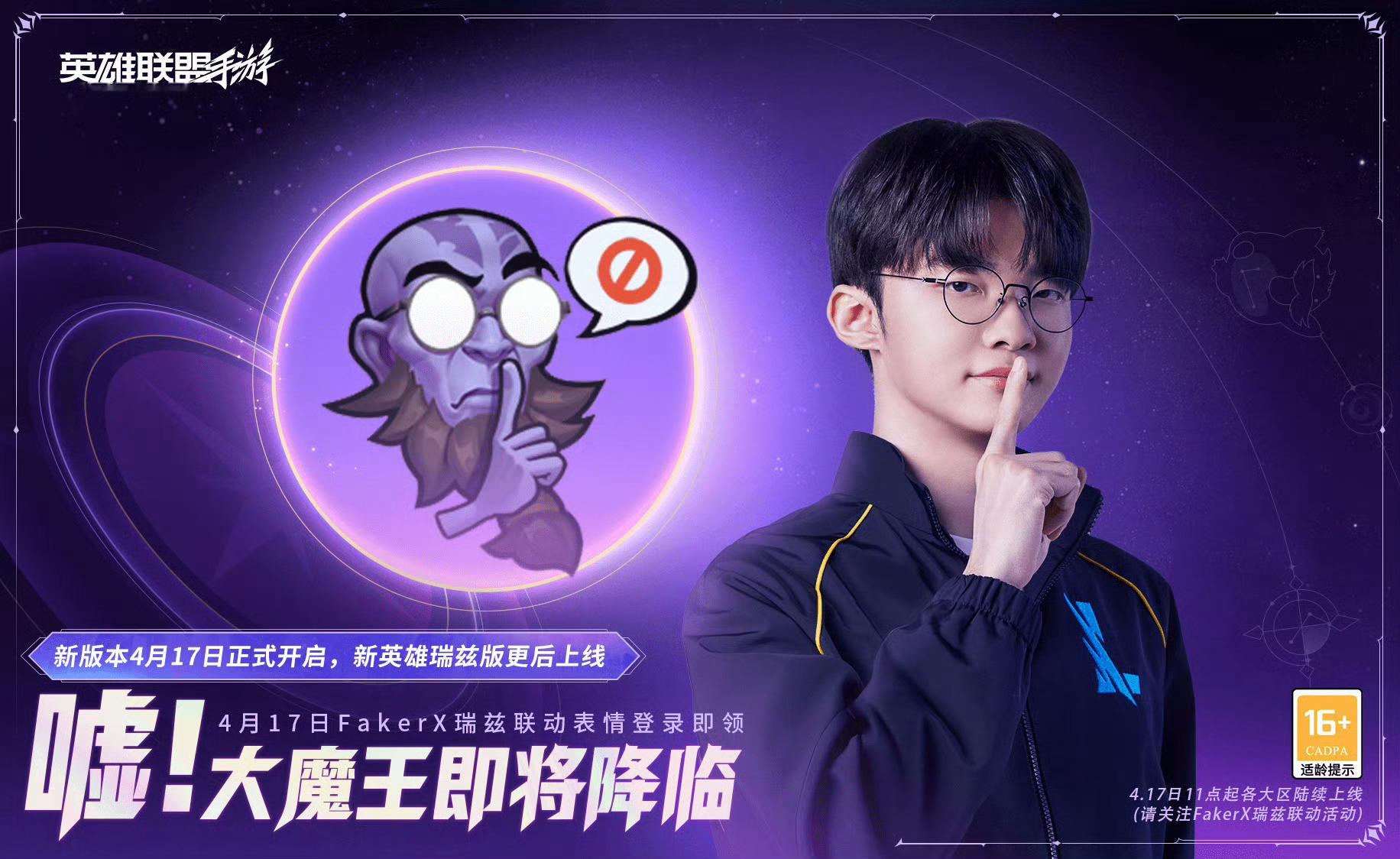 faker联动LOL手游 📢4月17日登录《英雄联盟手游》参与Faker X 