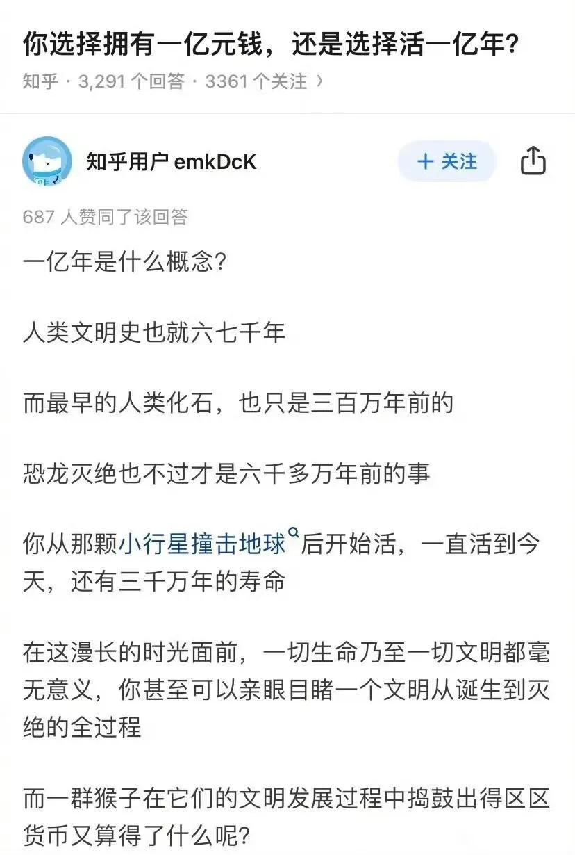 你选择拥有一亿元，还是选择活一亿年？ ​​​
