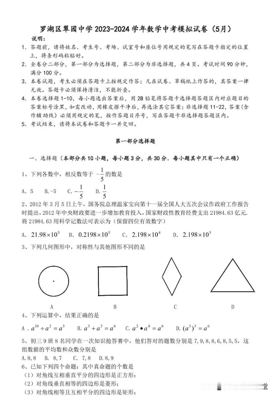 2024年5月深圳罗湖区翠园中学中考模拟数学试卷
今天给同学们分享2024年5月