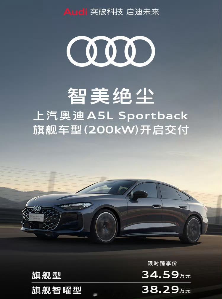 上汽奥迪A5LSportback旗舰版开启交付 12月24日，上汽奥迪官方宣布，