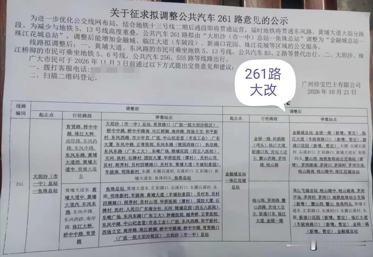 线路爆改，广州公交261路拟大幅调整！
即将开通的13号线二期终于把261路挤出