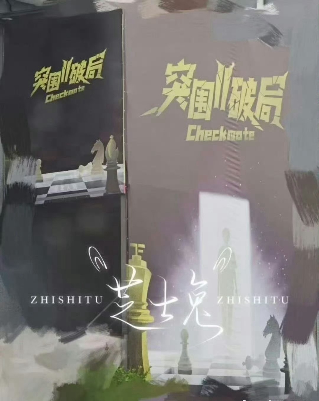 突围2 舞台已经搭建完毕你最期待谁了？ 