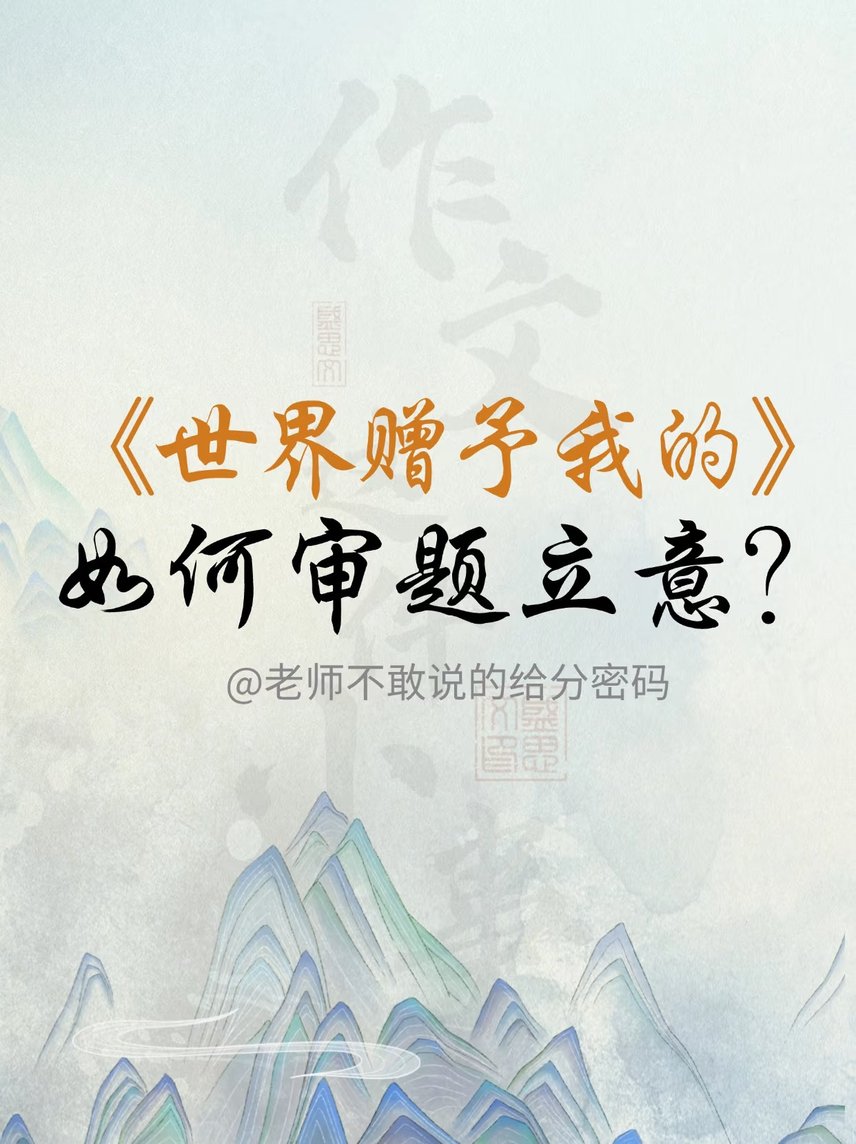 2025年，这道作文题目，你一定不能错过！