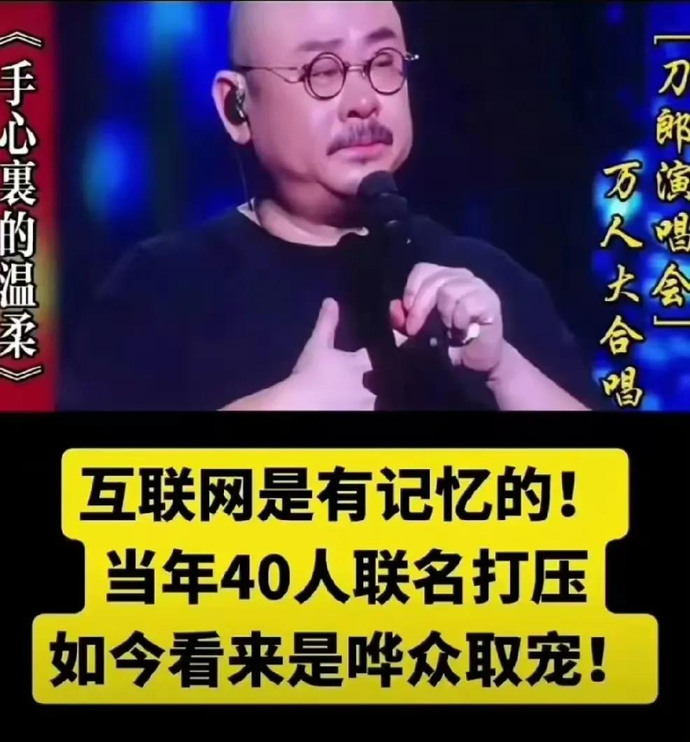 当年40位名人联名打压刀郎，抵制互联网音乐恶俗之风，现在刀郎卷土重来又这么火了，