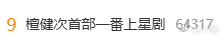 还以这檀有多火，才第一部一番上星的剧