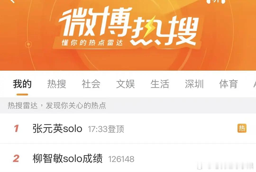 张元英solo压过柳智敏的截图🈶在微博热搜压了金秋天solo曲odd柳智敏so