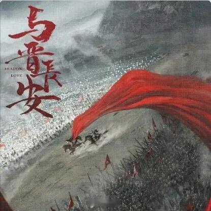 《与晋长安》确定4月中旬开机！男女主月初进组武训、定妆！该剧由高琮凯执导，邓科监