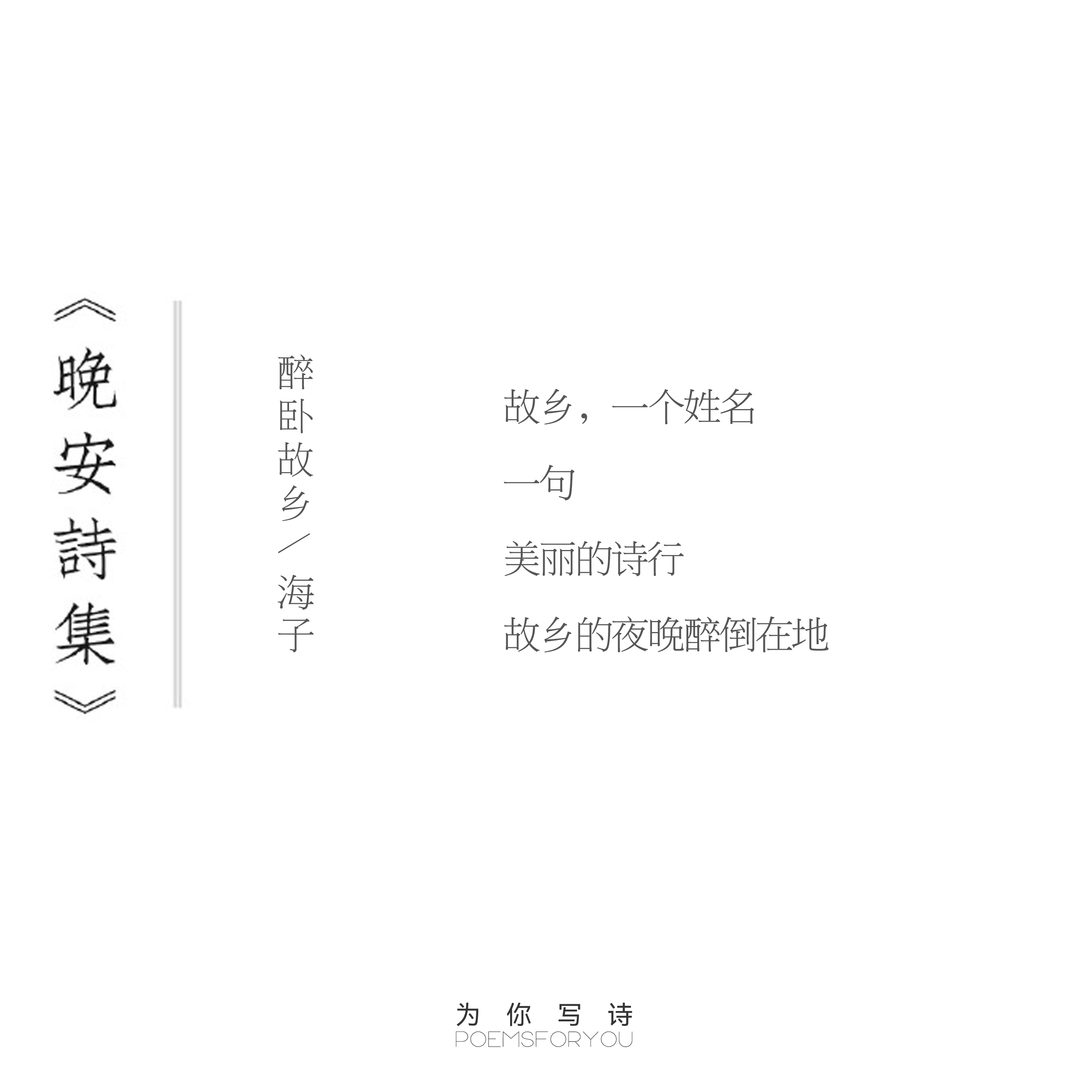 美丽的诗行故乡的夜晚醉倒在地今夜的诗来自海子，晚安晚安诗集