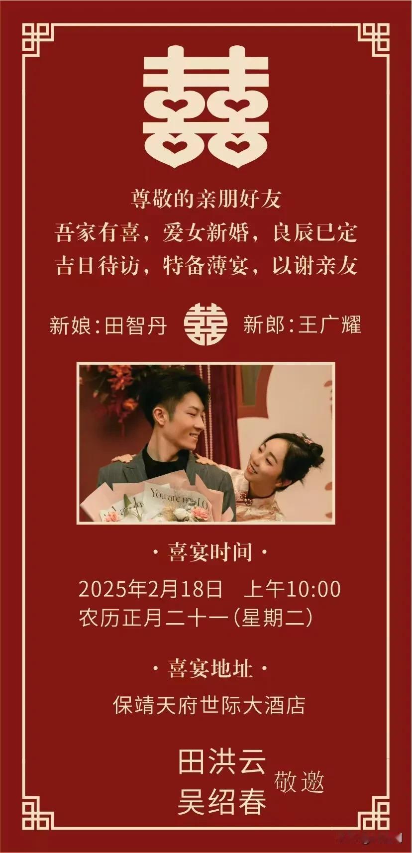 沁园春·贺田洪云吴绍春女儿大婚
（2025年2月18日）
吉日良辰，喜气盈门，瑞