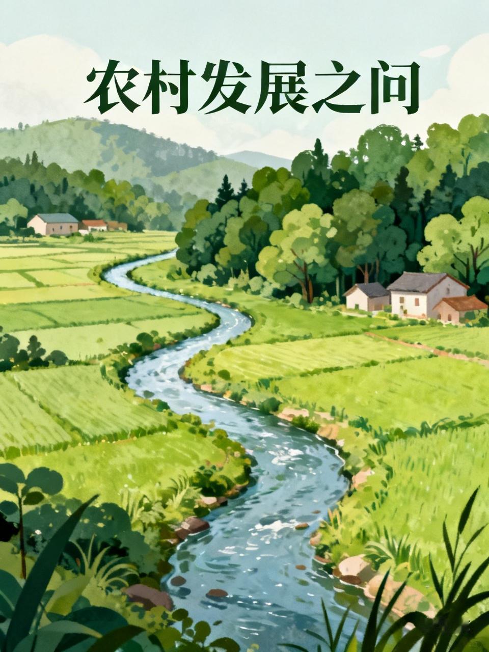 聊到农村发展，大家最容易想到“缺钱”“缺项目”，但真扎进村里看，最核心、最卡脖子