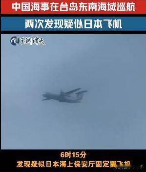 6月8号，我在台东海域正常巡航时，曾两次发现“疑似”日海上保卫厅飞机！
我觉得，