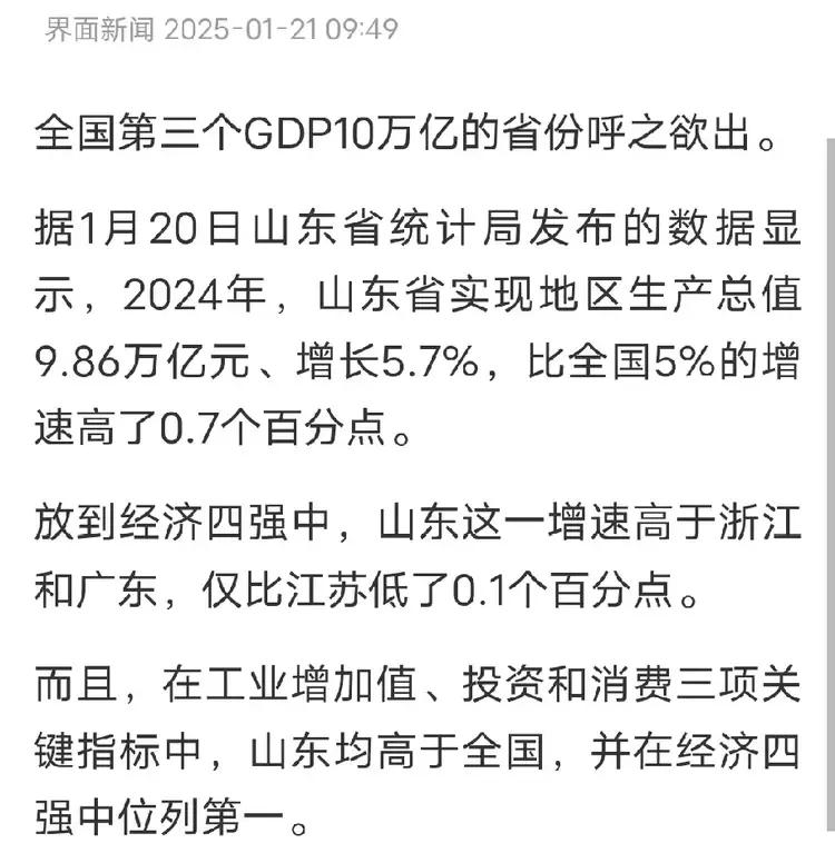 山东真强，突破10万亿大关！


山东即将成为全国第三个GDP超10万亿的大省，