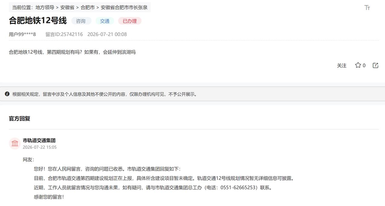 合肥地铁12号线，第四期规划有吗？如果有，会延伸到滨湖吗？
目前，合肥市轨道交通