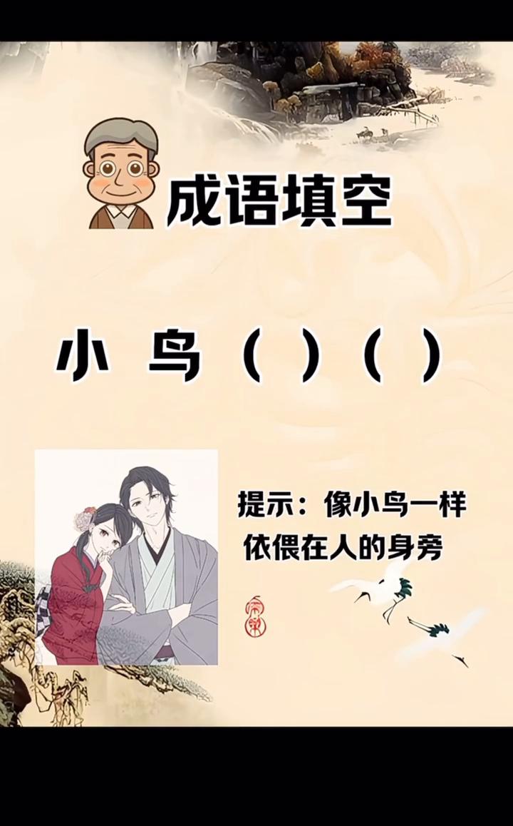 成语填空：小鸟()。
提示：像小鸟一样依偎在人的身旁。