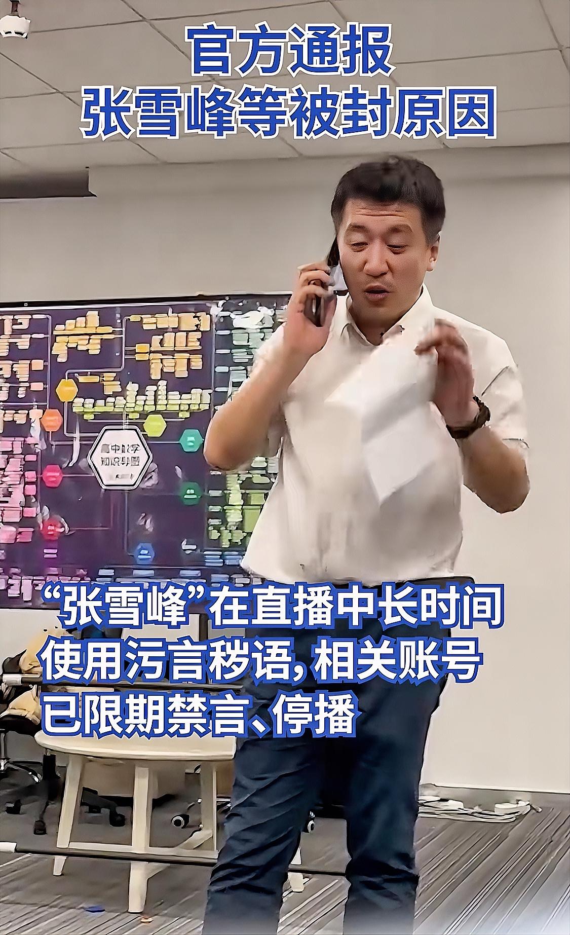 张雪峰账号被限的原因，国家网信部门给出了权威答案：在直播中长时间使用污言秽语！