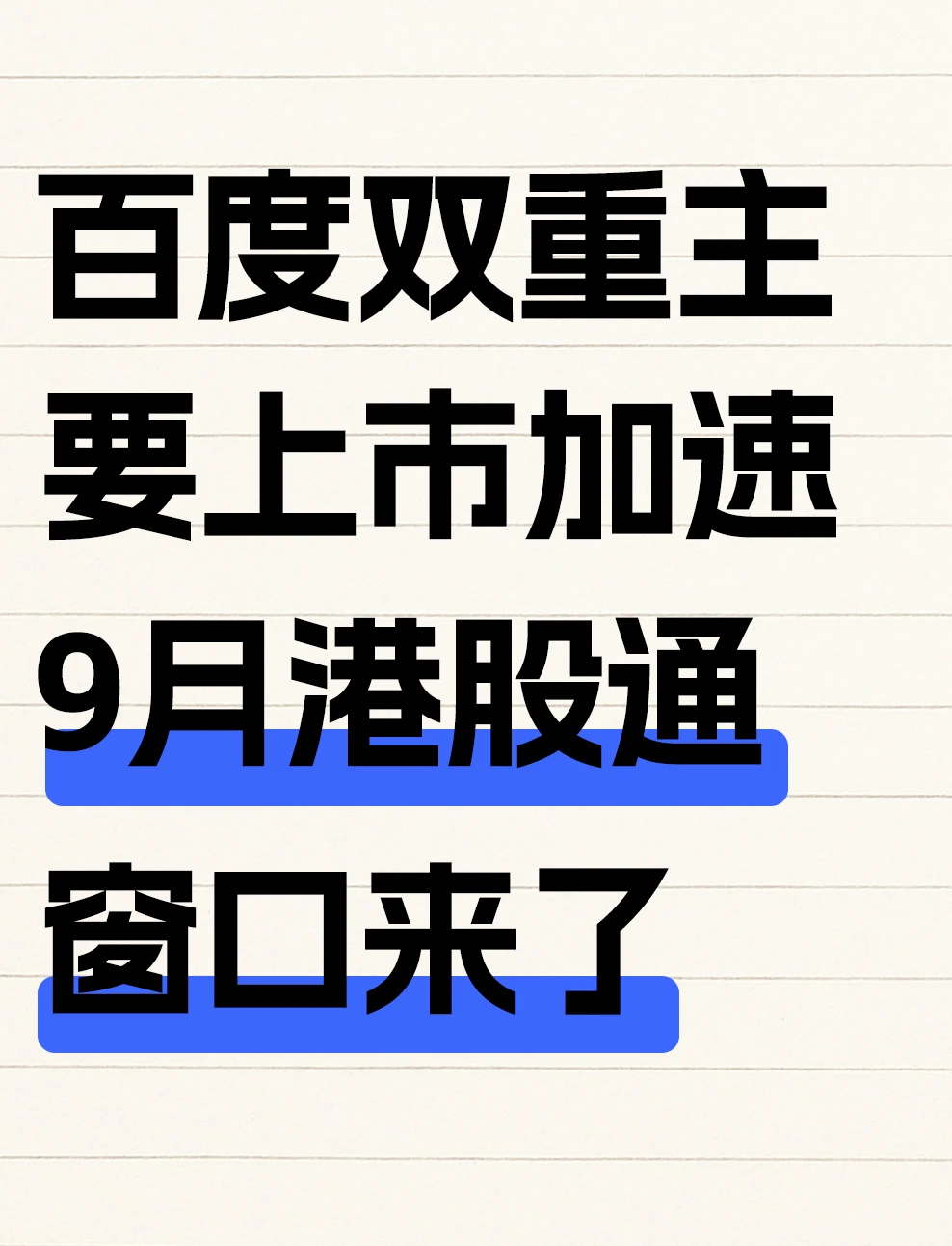 百度双重主要上市提速，HKG通9月窗口重点盯
