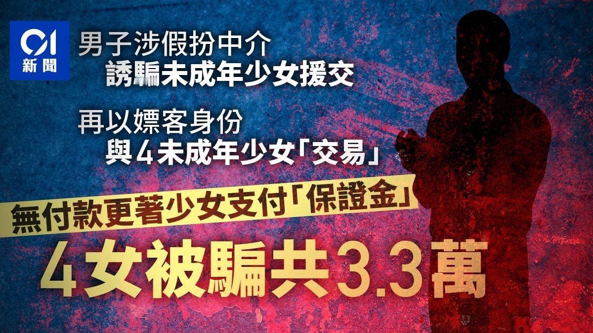 香港警方近日侦破一宗新型骗案。

一名36岁无业男子涉嫌假扮中介诱骗未成年少女援