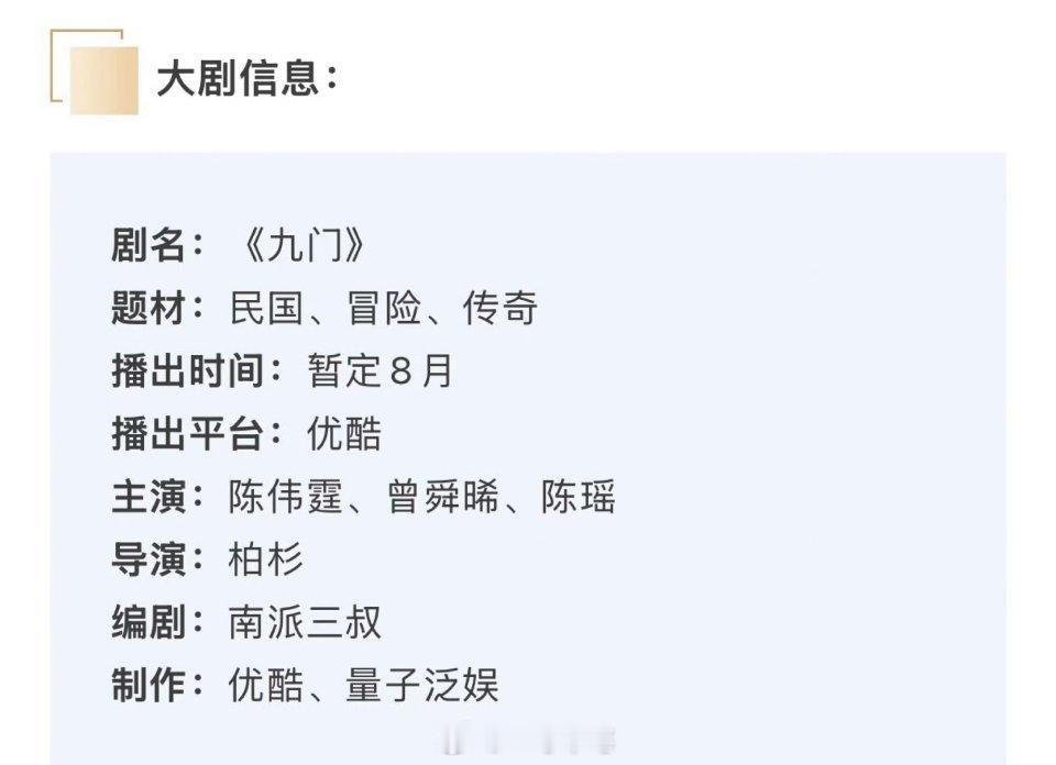 陈伟霆、曾舜晞、陈瑶《九门》播前招商，备播八月 