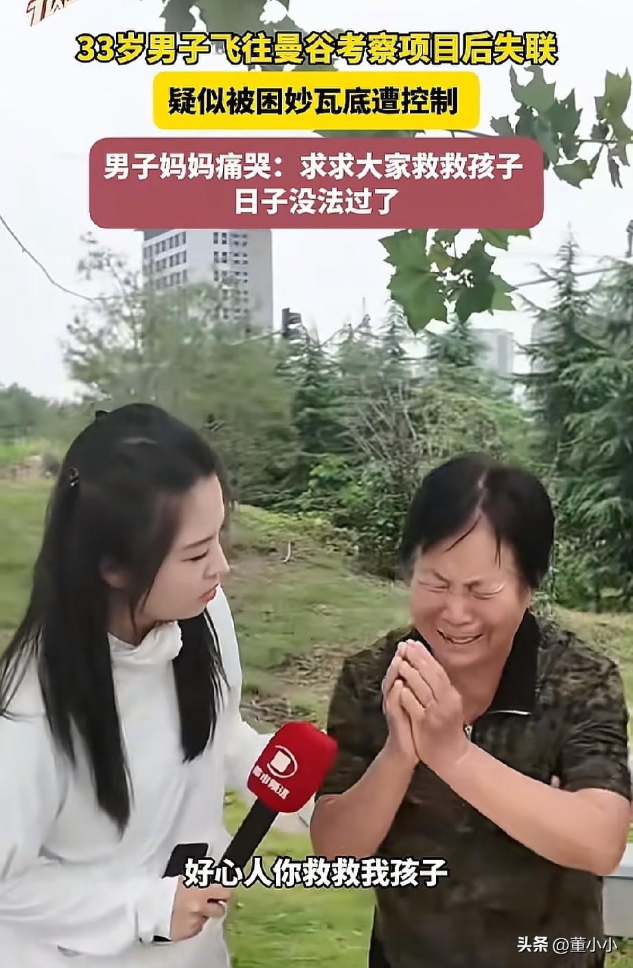 没有后悔药！
33岁男子去考察项目失联，
家人到处求人，希望人能平安回来。

我