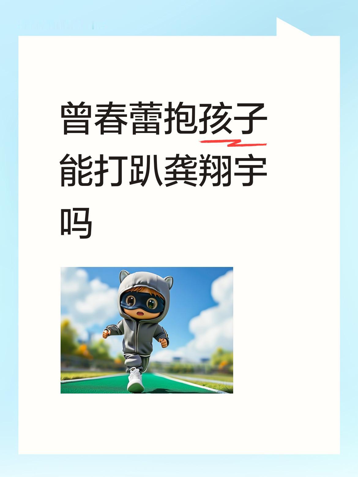 曾春蕾抱孩子能打趴龚翔宇吗当然能，因为龚翔宇不用曾春蕾打，自己就趴在地上。