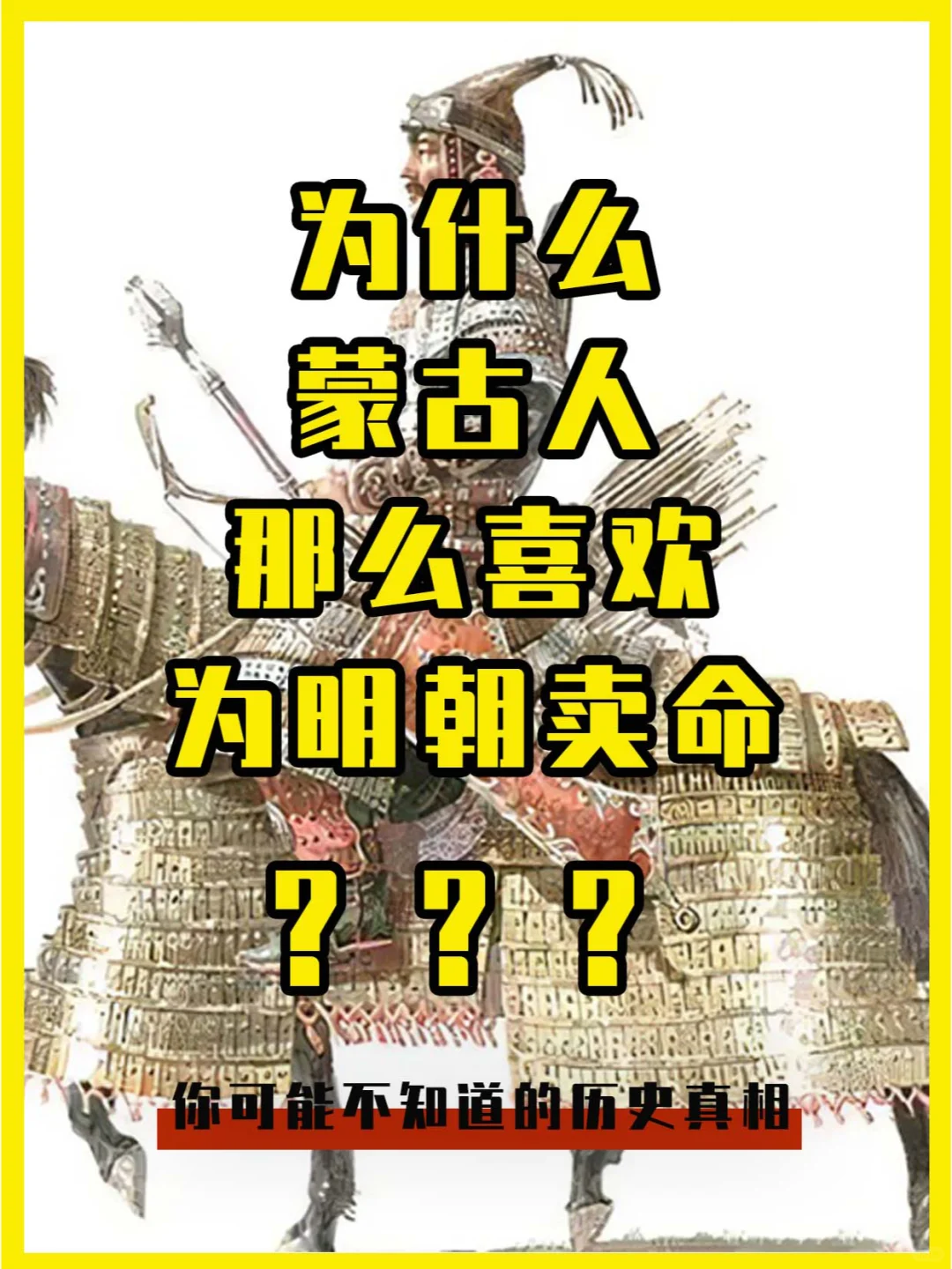 为什么蒙古人会喜欢为明朝卖命？