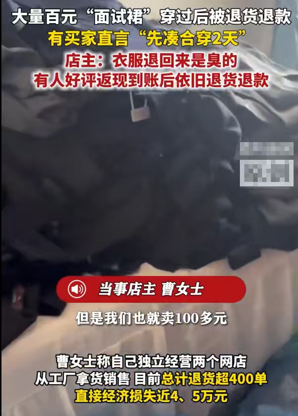 网店大量面试裙被穿完退货退款退回服饰留有清晰穿着痕迹，临时借衣应试后退回，此举着