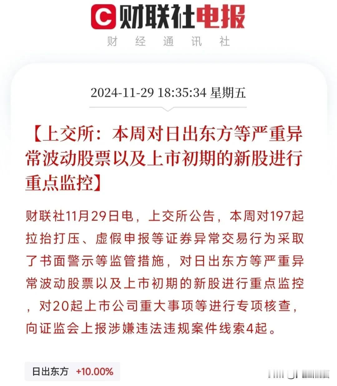 监管出手了，日出东方等妖股被重点监控！
今日晚间消息，交易所对日出东方等严重异常