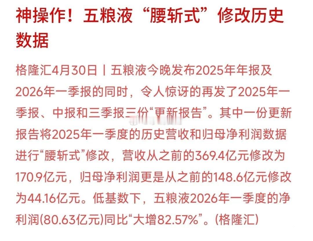 白酒五粮液真是玩套路玩出新花样了为了好看的业绩增速，居然偷偷下调去年营收利润白酒