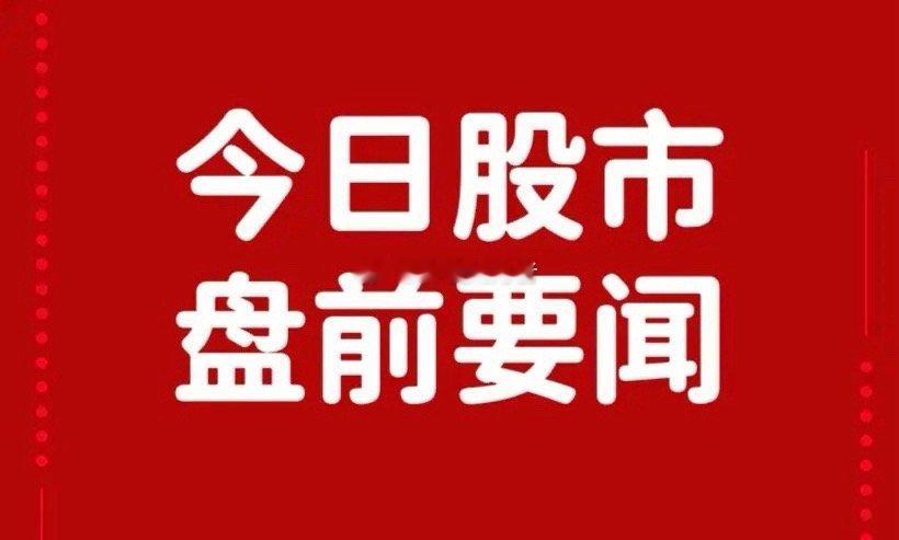 周四早间要闻一、个股公告ST美克：控股股东签署重整投资协议 公司控制权或变更杰瑞