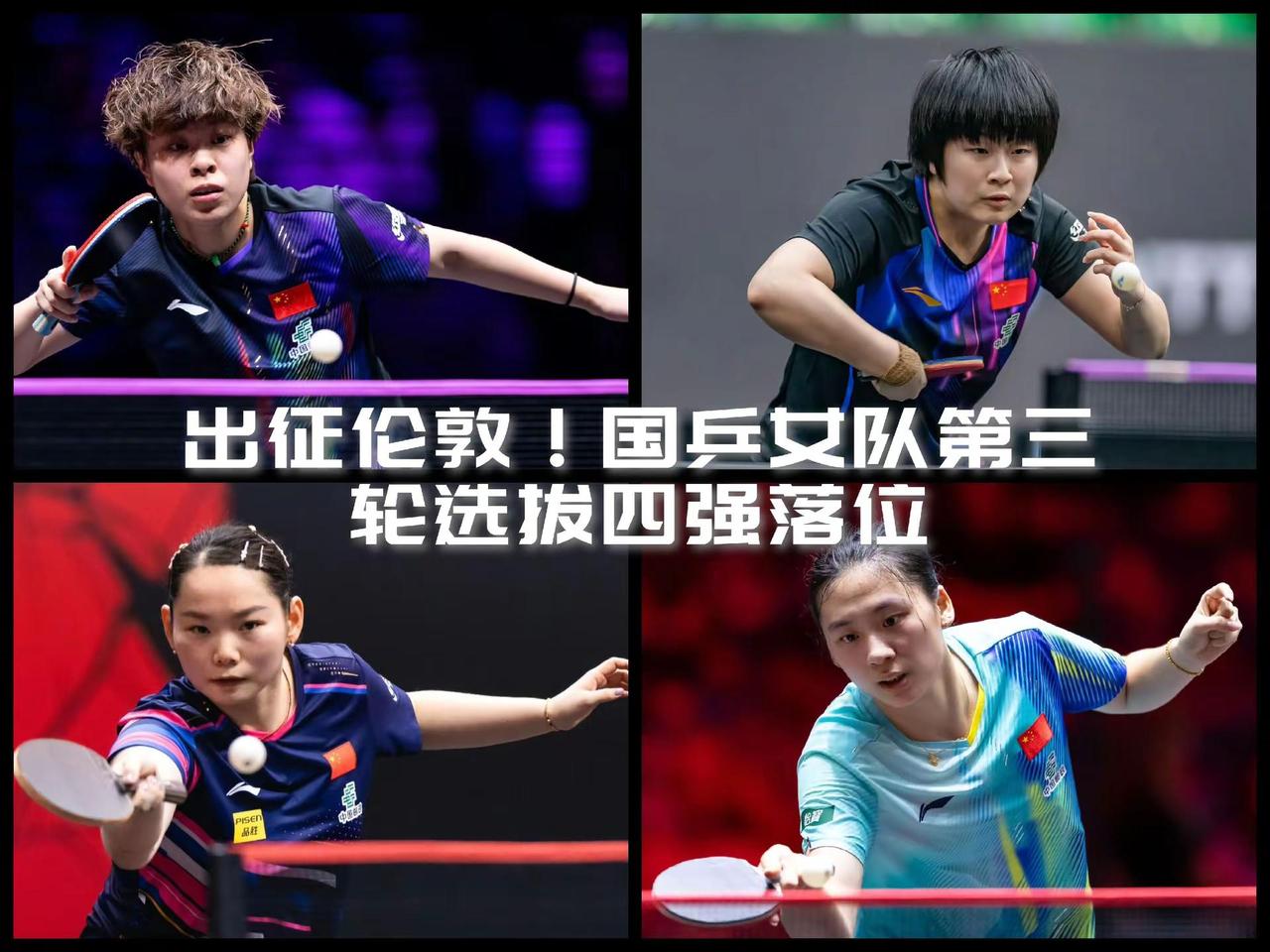 【出征伦敦！国乒女队第三次选拔四强落位！】昨天，国乒女队伦敦世乒赛团体赛第三次选