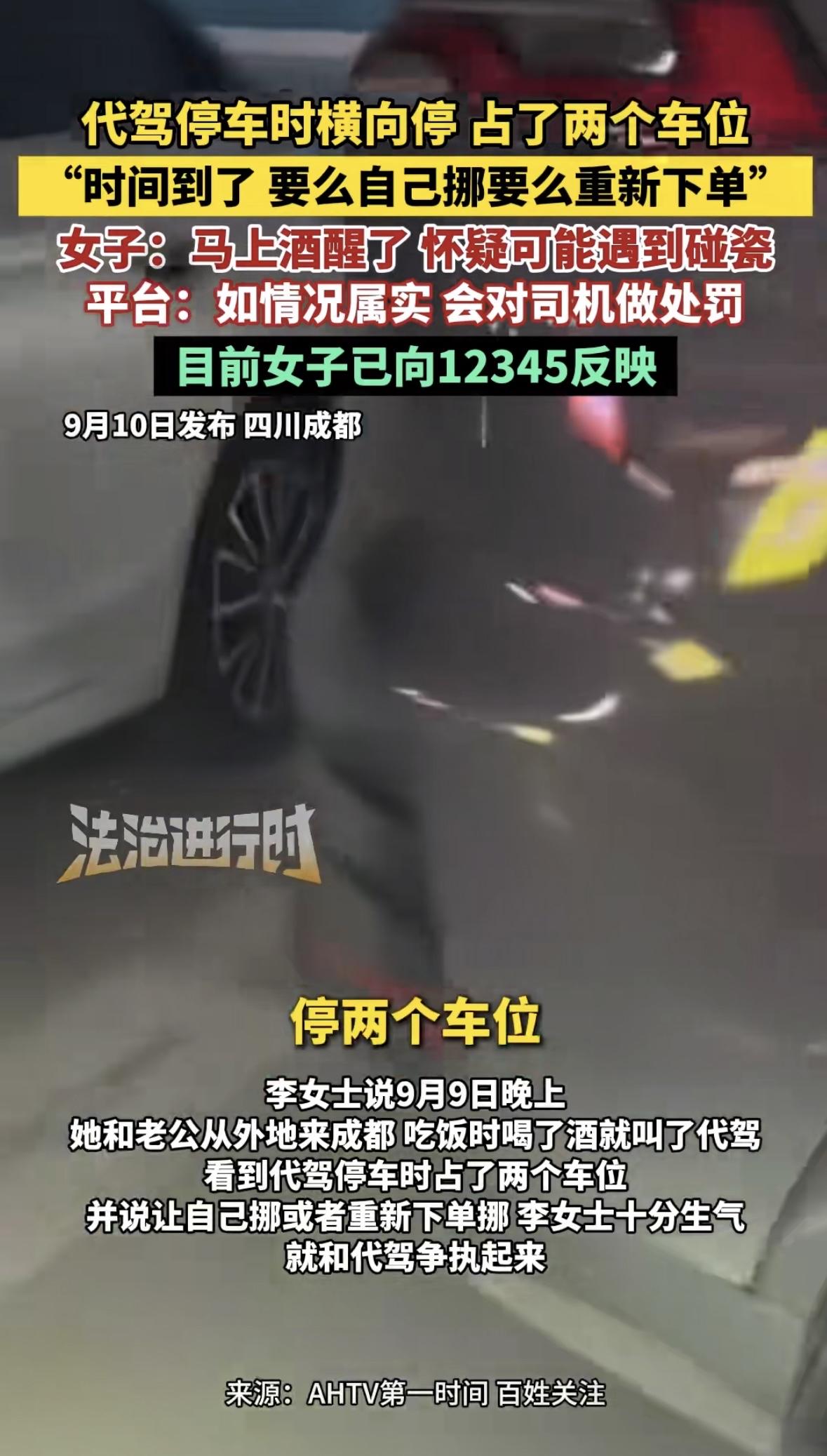 四川成都，女子和丈夫酒后叫了个代驾，到车库后，代驾竟横向停车，占了2个车位 ，女
