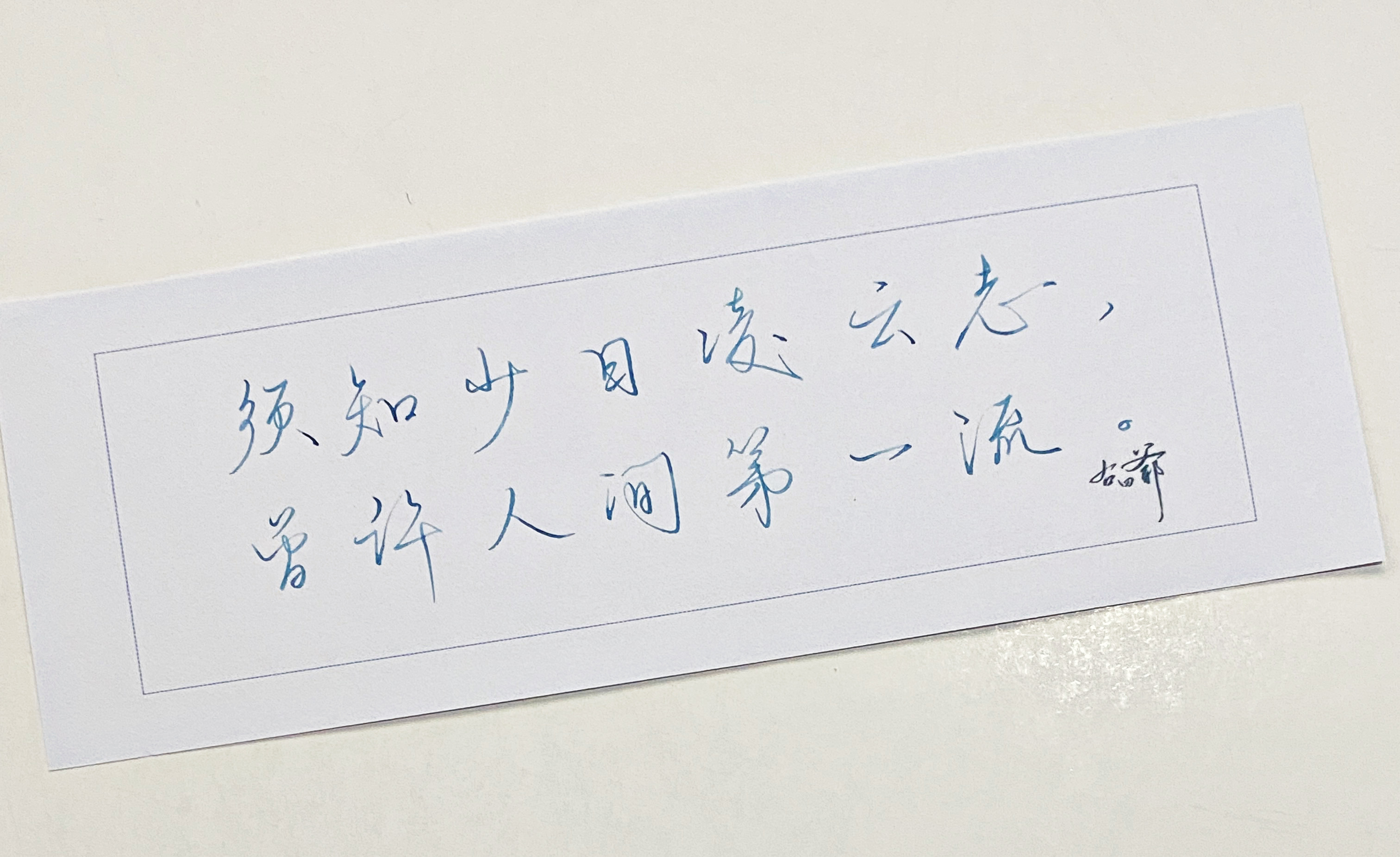 练字  曾许人间第一流 