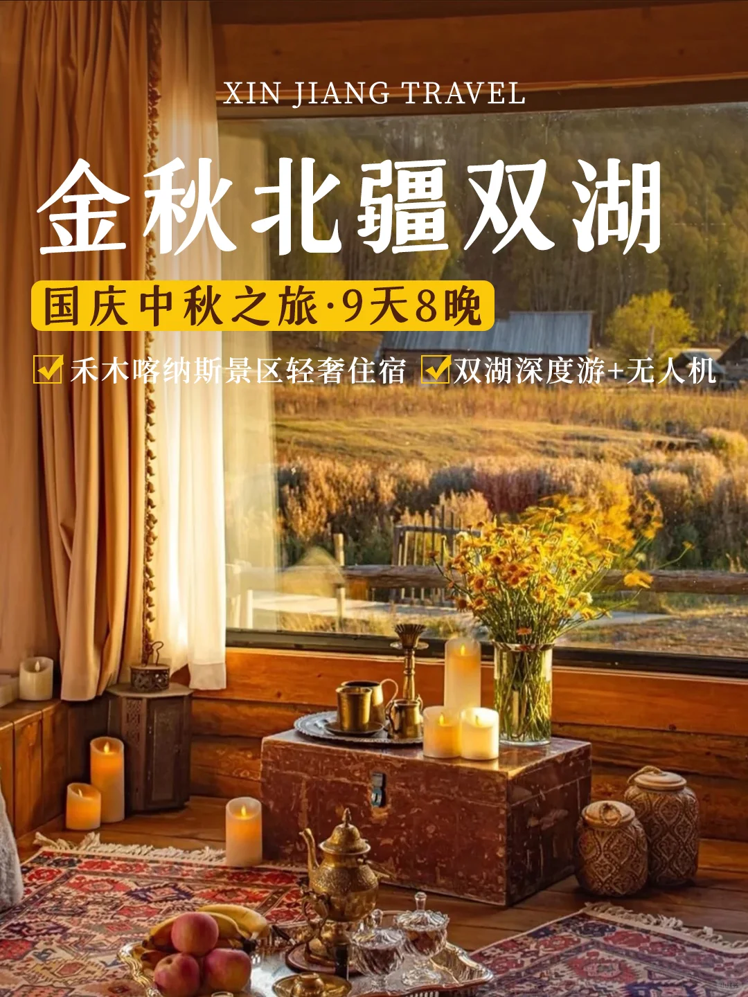 强推👍🏽🌟国庆中秋北疆轻奢9日团‼️