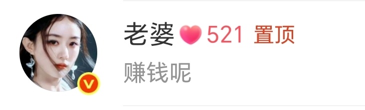 老婆521