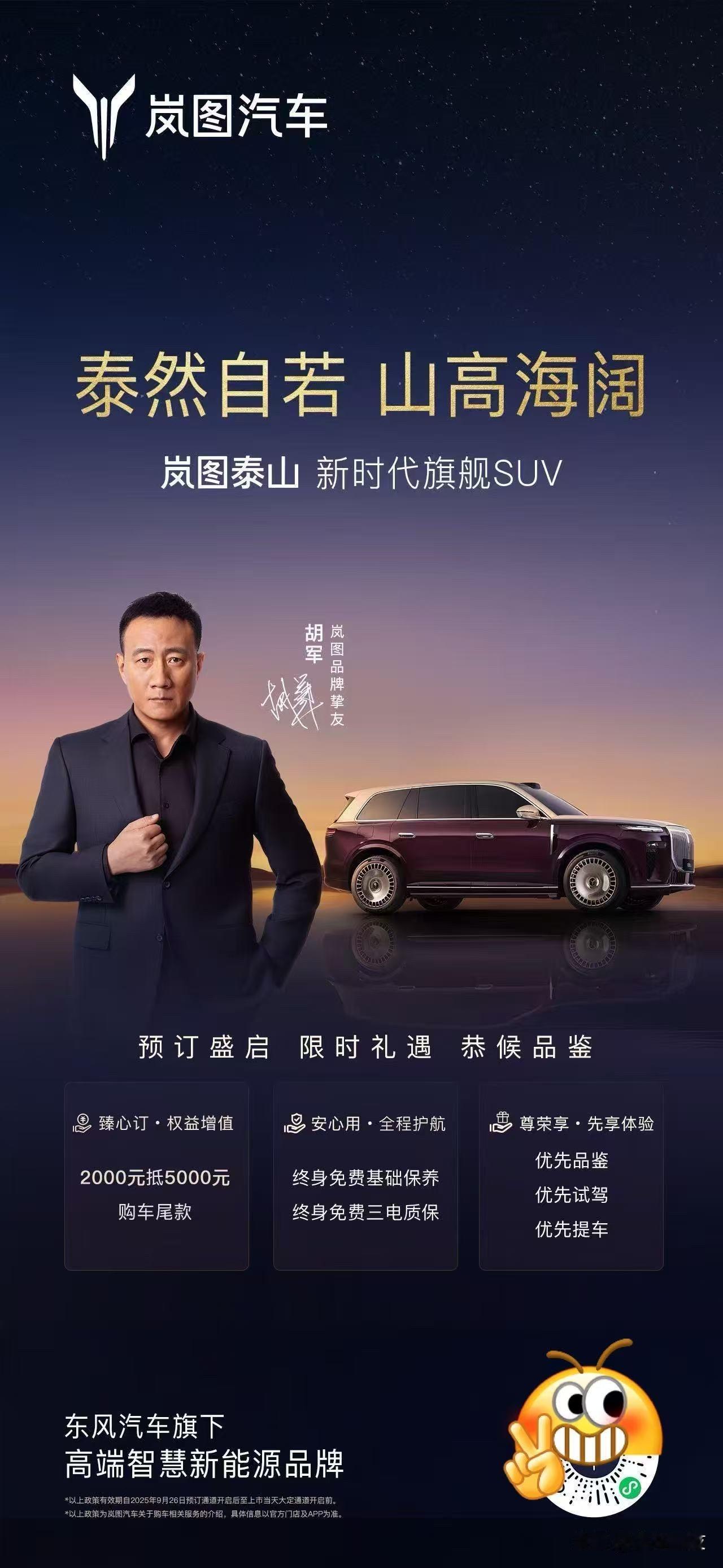 “影帝”胡军助阵 岚图新时代旗舰SUV“泰山”开启预订岚图泰山开启预定