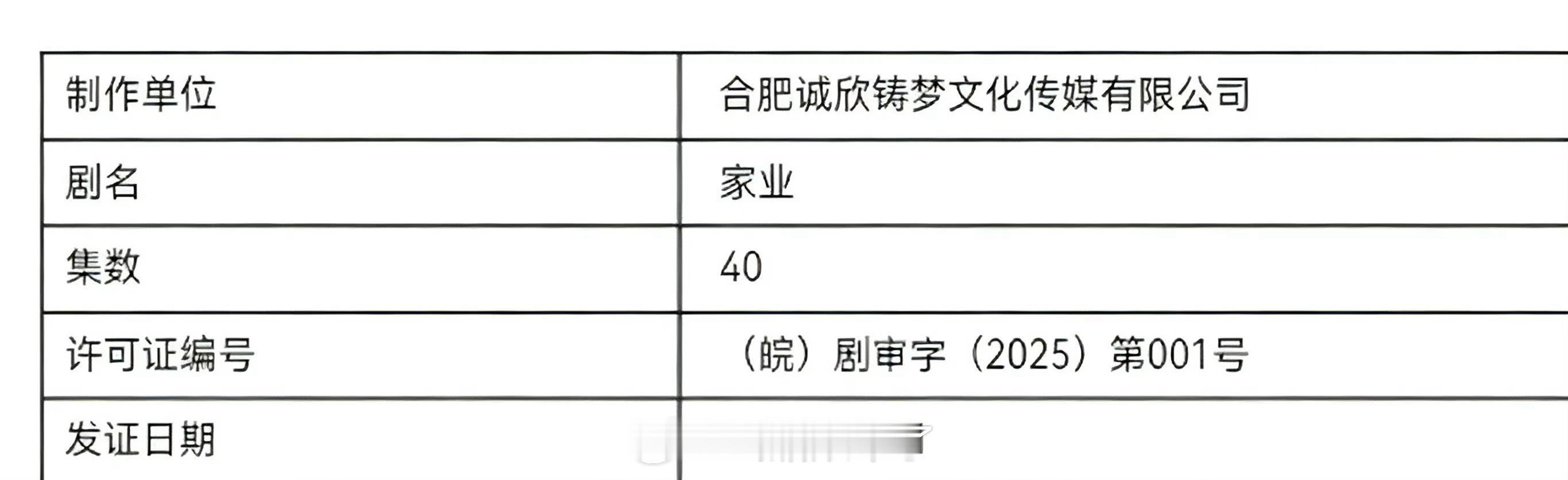 杨紫主演《家业》在2025年最后一天下证了还是皖剧2025第001号👍 