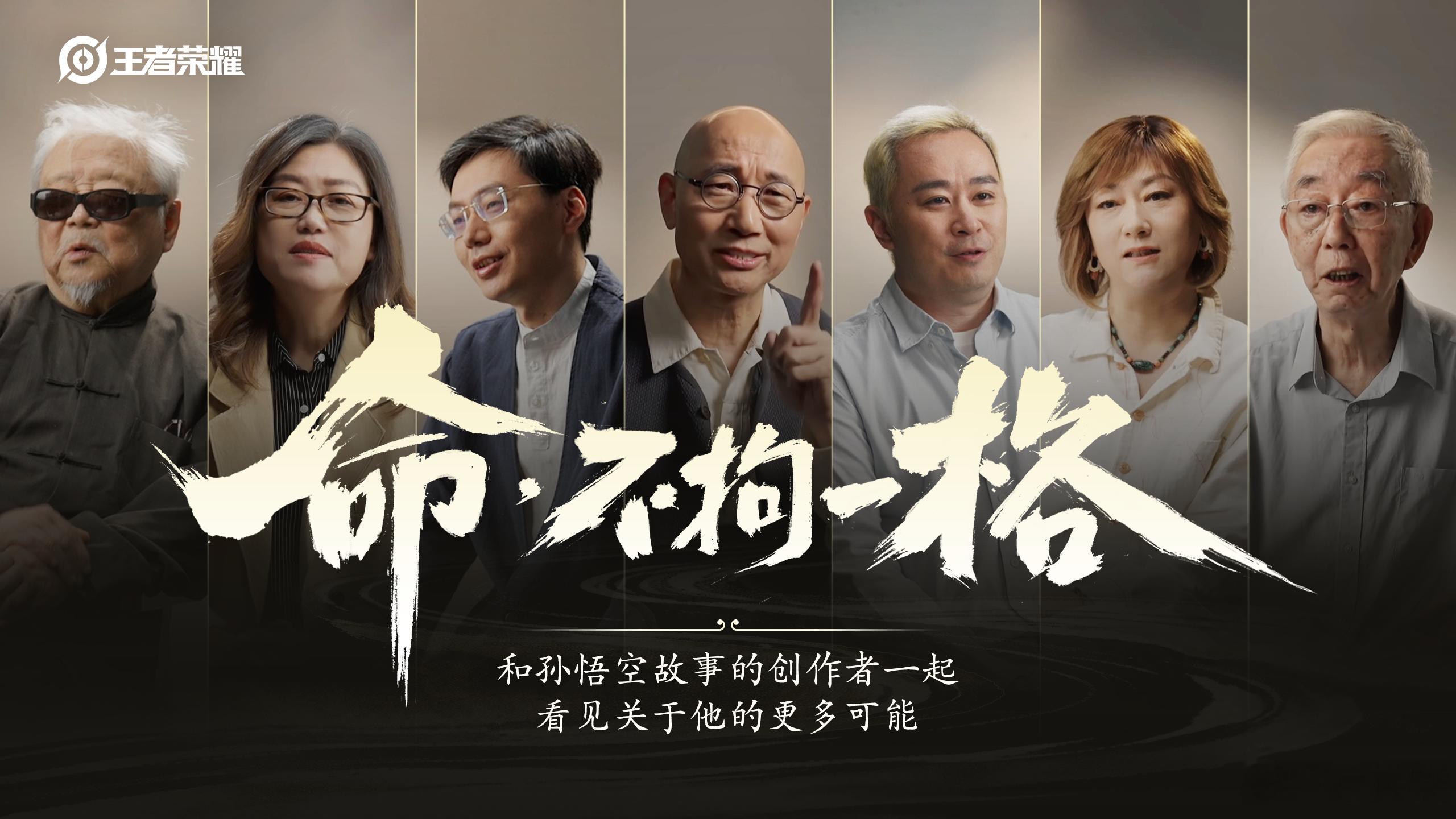 王者对话七位悟空故事创作者王者荣耀 小王真的有用心打磨悟空的故事！七位创作者共同