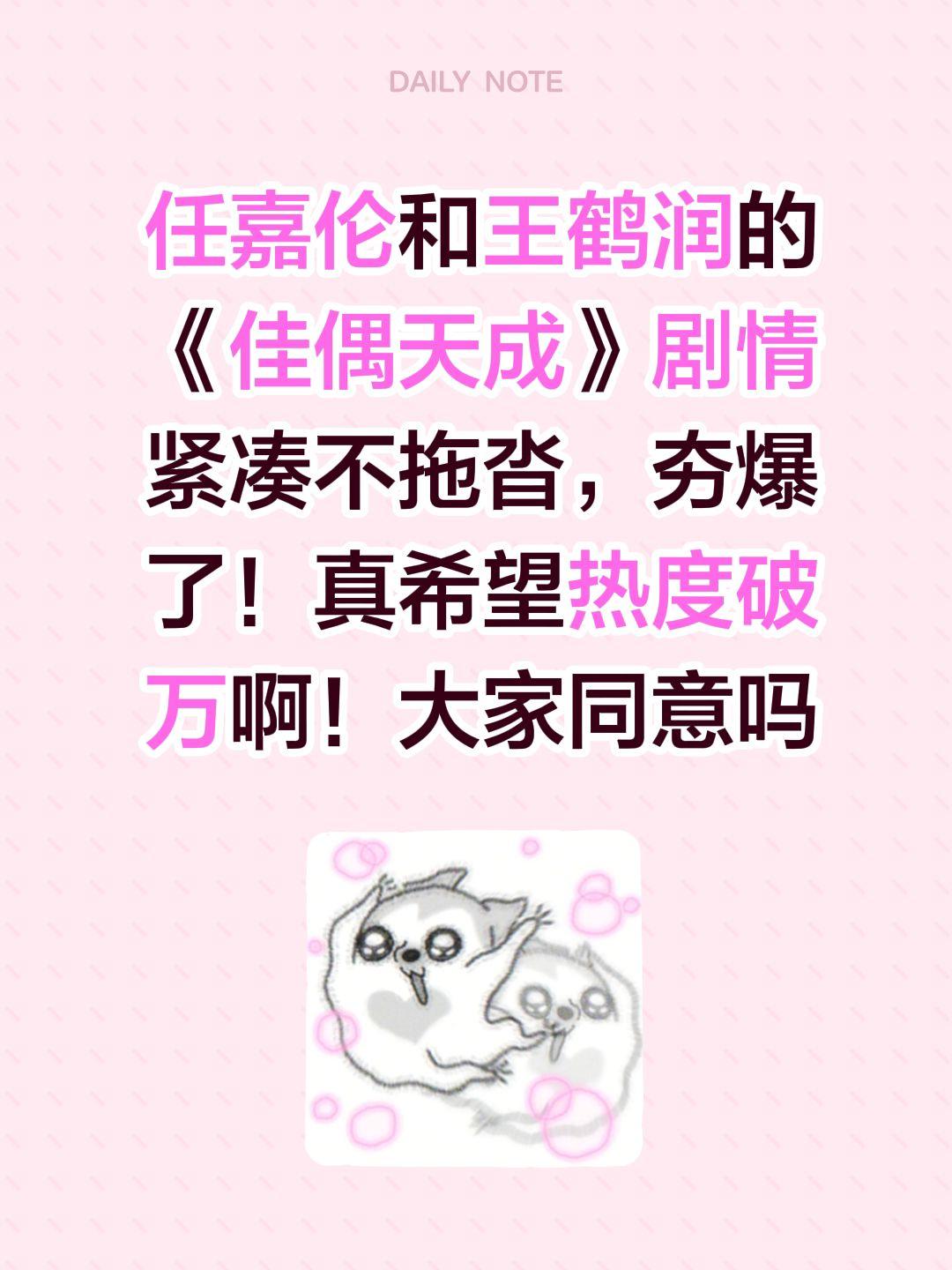 任嘉伦和王鹤润的《佳偶天成》剧情紧凑不拖沓，夯爆了！真希望热度破万啊！大家同意吗