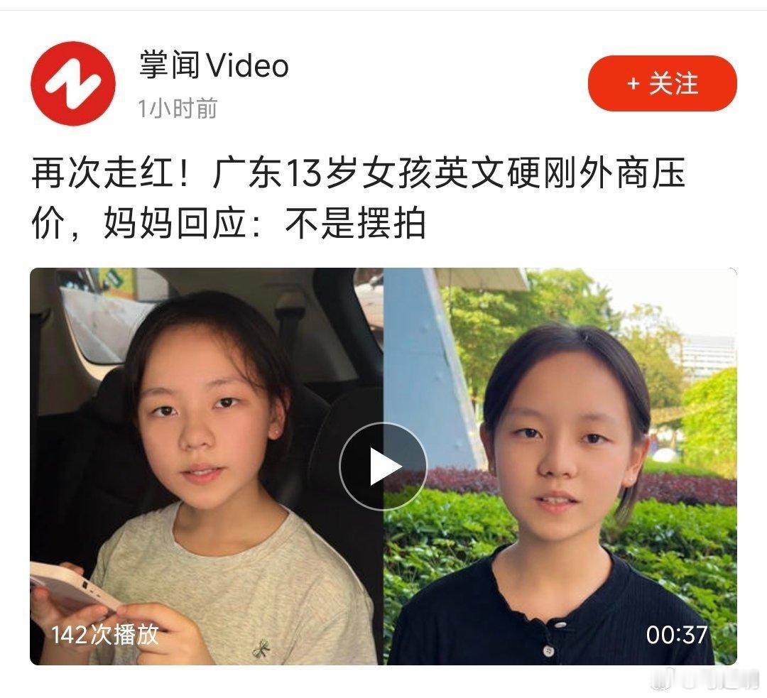 广东13岁女孩英文硬刚外商压价，帮妈妈谈成跨国生意，人民日报等媒体纷纷转发。论学