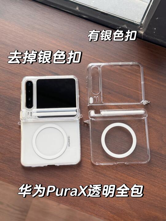 去掉银色扣子实拍 | 华为PuraX透明全包壳✨