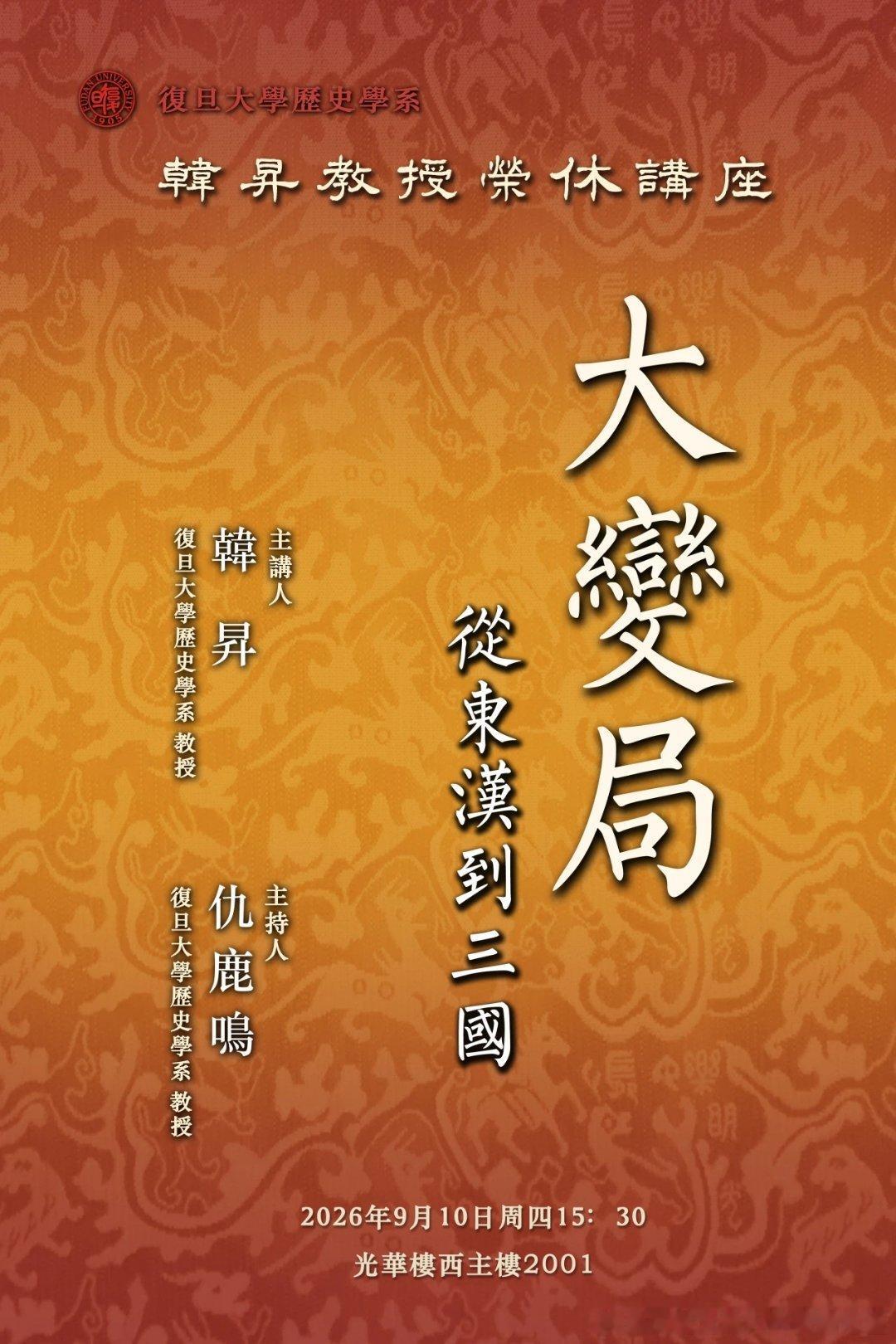 韩昇教授荣休讲座 ​​​