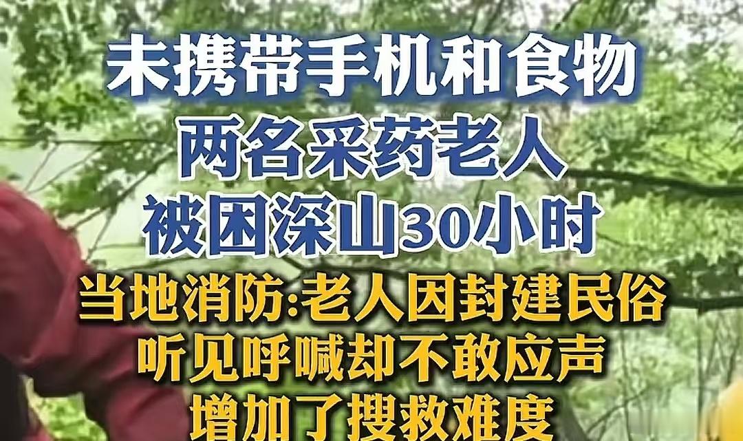 实在蚌埠住，老人进山失联，因为封建迷信，不敢回应救援人员喊话 