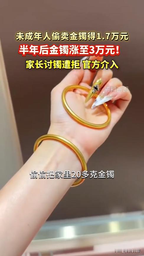 “悲剧还是发生了！”陕西，一名不满16岁的孩子趁家人不备，偷拿家中20克金手镯变