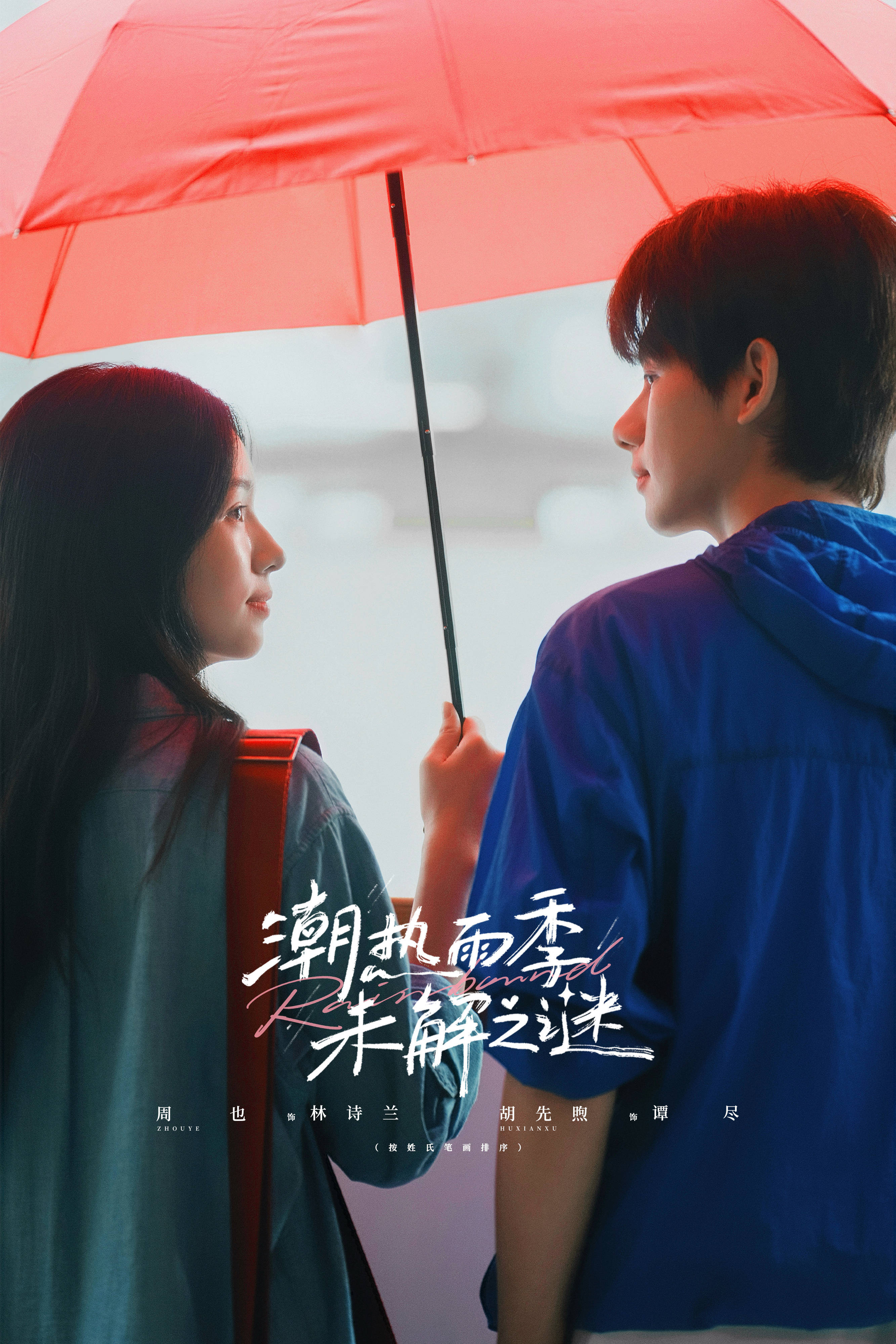 周也[超话]周也胡先煦新剧人鬼情未了 想问下大家，我狠狠get到这种雨季循环+宿
