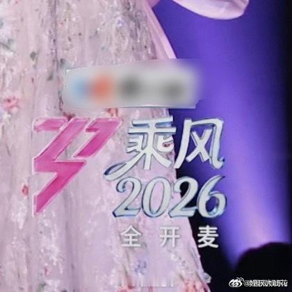 乘风logo标识删了全开麦浪姐全开麦改live全开麦标识没了，这还是无修音，无剪