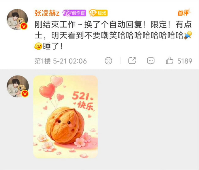 娱乐张凌赫的521自动回复 张凌赫的521限定版自动回复，好可爱 
