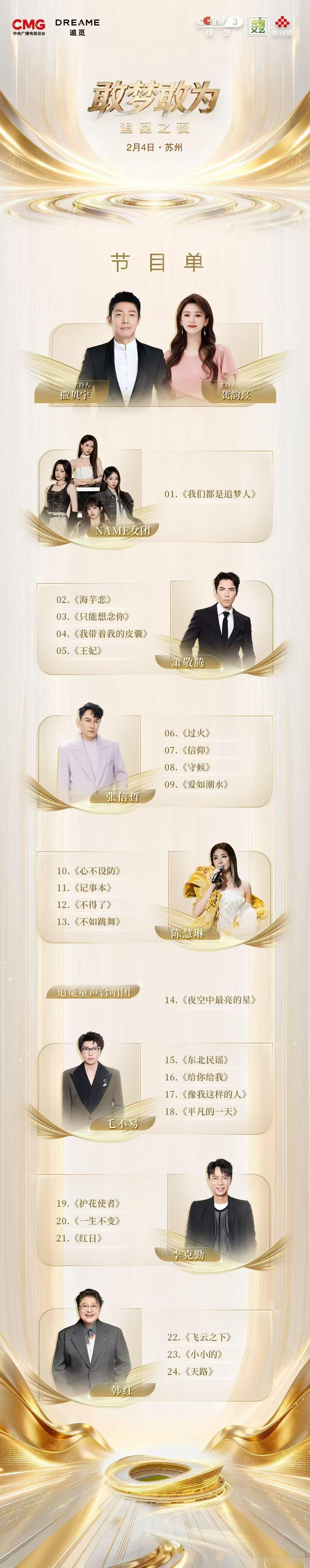 解锁新地图：苏州！来参加追觅的年会追觅之夜啦！萧敬腾、韩红、李克勤、张信哲、毛不