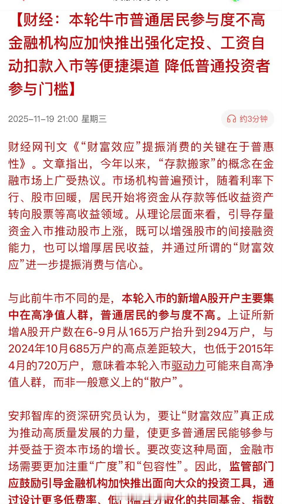 财经：本轮牛市普通居民参与度不高金融机构应加快推出强化定投、工资自动扣款入市等便